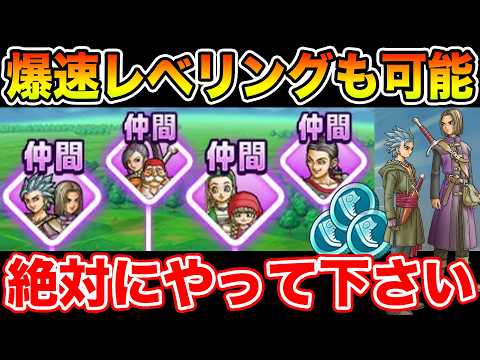 ドラクエウォーク週末限定！絆Lv活用の爆速レベリング法とは？
