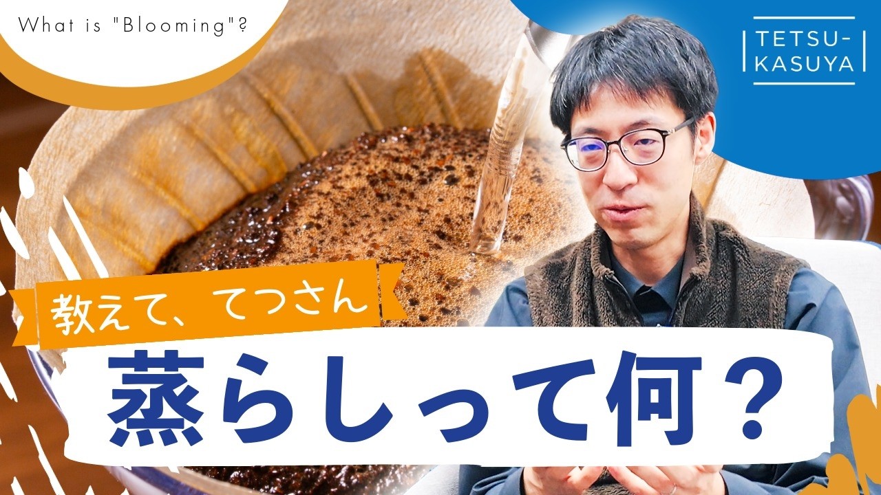 「黄金比は2倍!?」おいしいコーヒーを淹れるための「蒸らし」ガイド