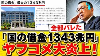 【財務省大炎上】「国の借金1343兆円」報道に国民怒り爆発！増税プロパガンダ崩壊、隠された真実を徹底解説