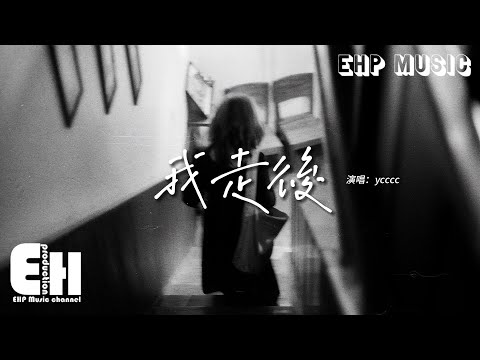 ycccc - 我走後（原唱：小咪）『我走後你別再想我，儘管有太多的不捨，這是你要的自由 我還給你了。』【動態歌詞MV】