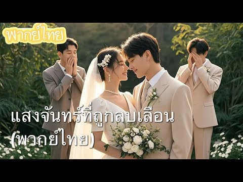 【พากย์ไทย】รอยร้าวในดวงจันทร์ - นิรันดรที่สูญเสีย