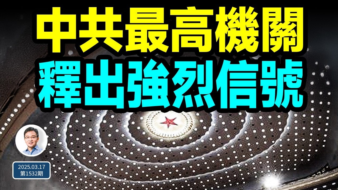 中共兩最高機構聯合出手，釋強烈信號！習近平拒绝赴歐洲，怕出這事（文昭談古論今20250317第1532期）