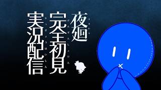 【 🔴夜廻 】 コレクション、あと13個はどこにあーるの？【 Part06 】