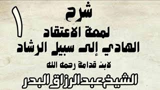 صورة شرح لمعة الاعتقاد الهادي إلى سبيل الرشاد لابن قدامة