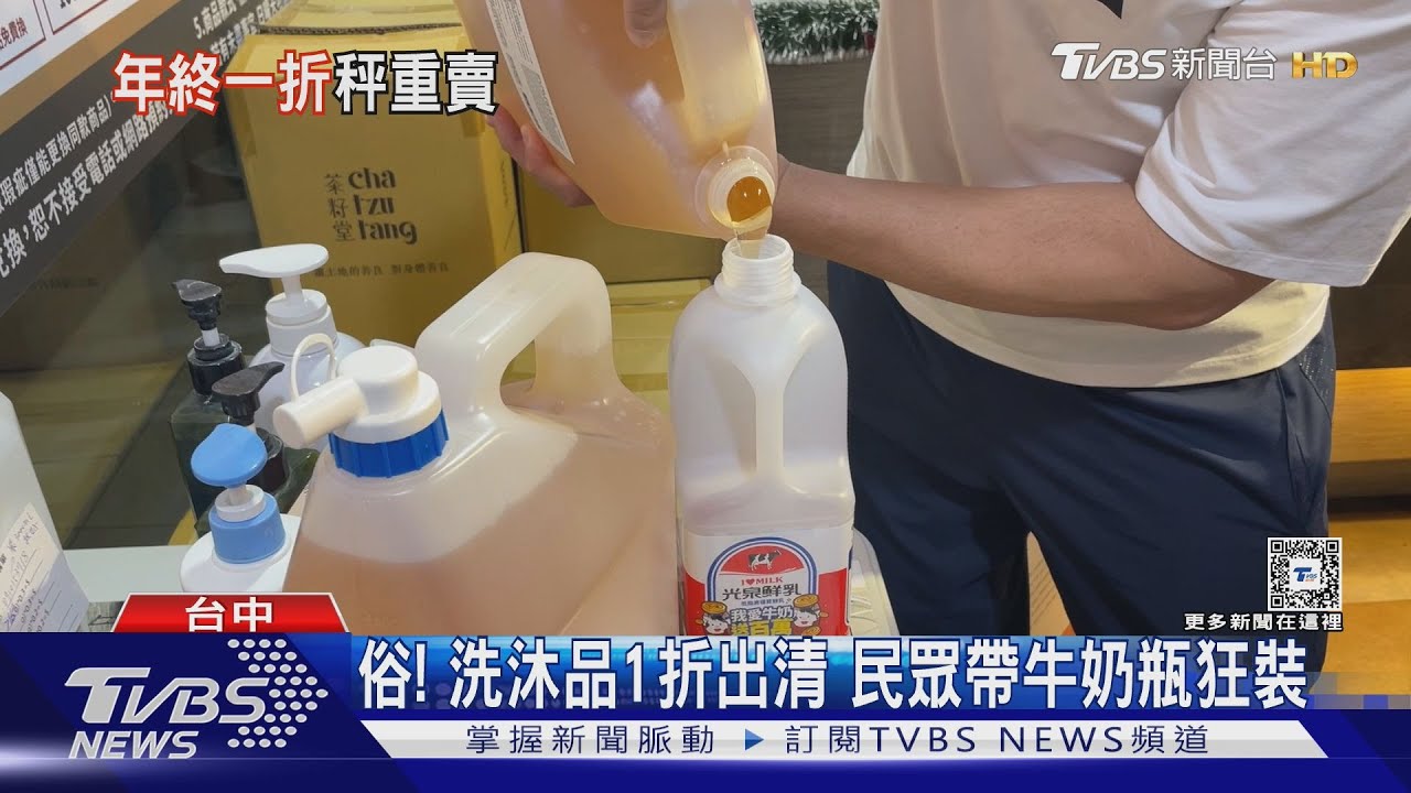 俗！洗沐品1折出清　民眾帶牛奶瓶狂裝