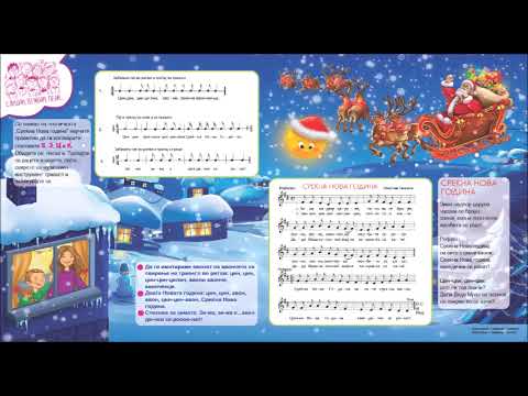 СРЕЌНА НОВА ГОДИНА