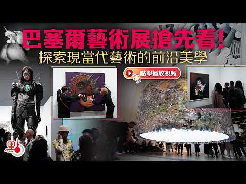 巴塞爾藝術展搶先看！探索現當代藝術的前沿美學