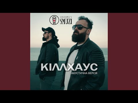 КІЛЛХАУС (Акустична)