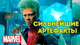 Сильнейшие Артефакты Вселенной Марвел. The Most Powerful Marvel Artifacts. Marvel Comics.