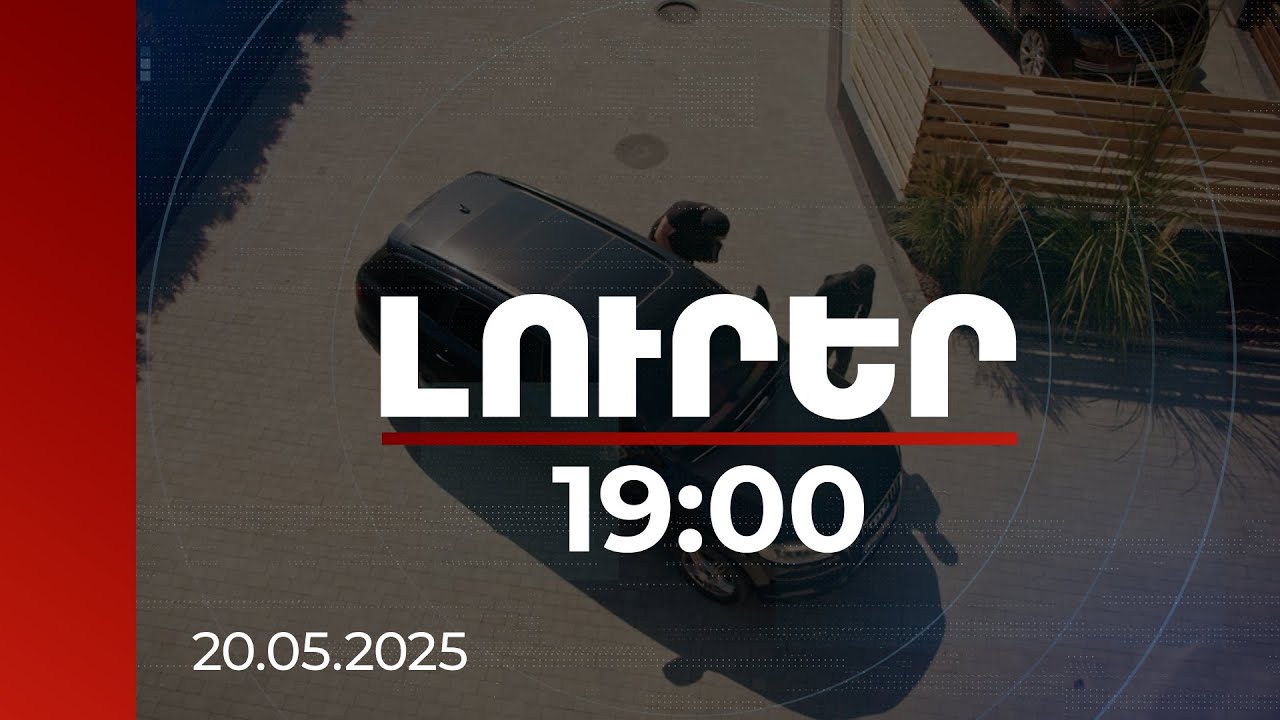 Լուրեր 19։00 | Առաջարկվում է մեքենաներից գողության դեպքում հանցանքը թեթևից որակել միջին ծանրության
