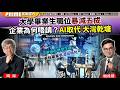 Chapter 1629 AI字幕 大學畢業生職位暴減五成企業為何唔請 AI取代 大灣乾塘 做�