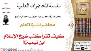 صورة كيف تقرأ كتب شيخ الإسلام ابن تيمية؟ لمعالي الشيخ صالح آل الشيخ - طلب العلم - كبار العلماء