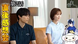 ＃2　【告白】第2話　放送直後感想会！ドラマレビュー！