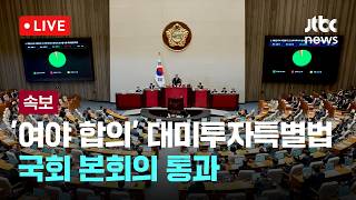 [다시보기] [속보] '대미투자특별법' 여야 합의로 국회 통과…발의 106일 만에 입법-3월 11일 (목) 풀영상 [이슈현장] / JTBC News