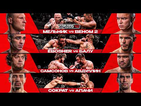 TOP DOG 42, Санкт-Петербург | Мельник VS Веном 2, EBOSHER VS Балу, Самсонов VS Авдуллин