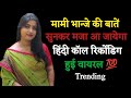 मामी भान्जे की काॅल रिर्कोडिग Call Recording 2024 