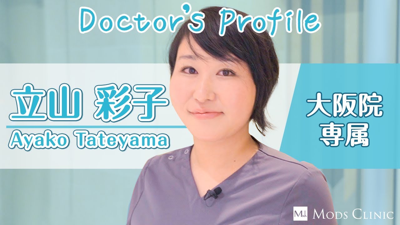 【DOCTOR'S PROFILE】立山彩子 医師の動画