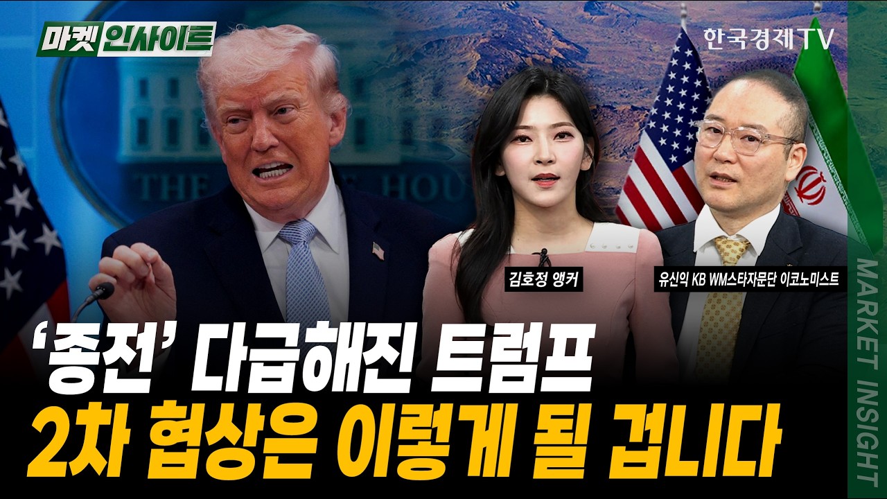 "이란, 핵포기 완료"? 미국의 '과대 포장' 종전 시나리오ㅣ유신익 KB WM스타자문단 이코노미스트