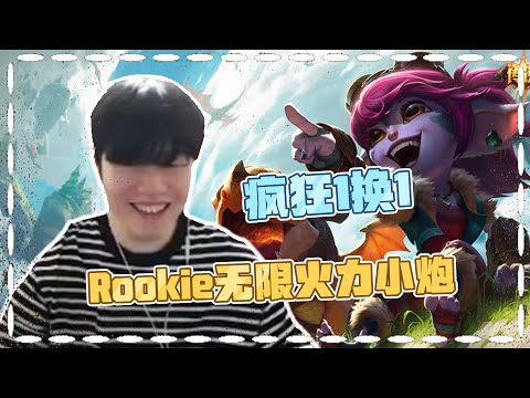 Rookie玩起了自爆卡车式小炮  一命换一命 无脑换头