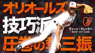 【変化球の鬼】ヤバぃ技巧派投手ディーン・クレーマーの圧巻奪三振 MLB Dean Kremer / Baltimore Orioles オリオールズ