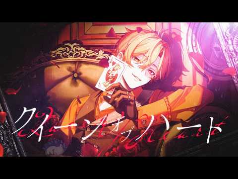 クイーンオブハート Arrange ver. / 歌ってみた【はりま】