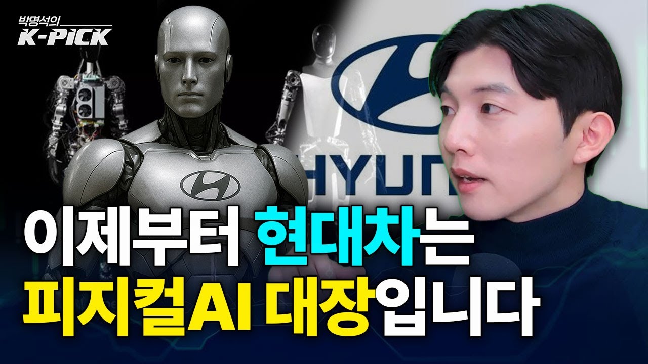 자동차 회사가 피지컬AI 대장이 되는 미친(p) 전개