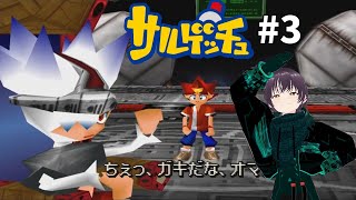 【#レトロゲーム】ファイナルゲッチュ！【#サルゲッチュ】#3(Last)