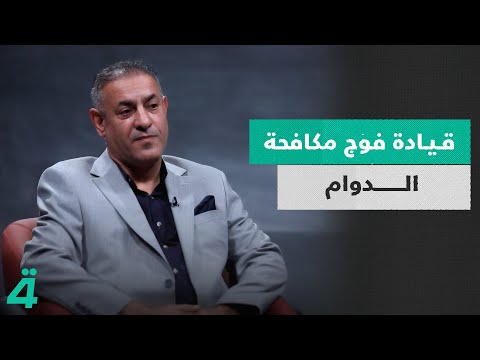 فيديو | محافظ ذي قار الأسبق أحمد الخفاجي يرد على اتهامه بقيادة فوج مكافحة الدوام: "كنت اداوم" | الدائرة