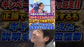 【竹田恒泰】キンペー発言にツッコミ‼中国の台湾統治について今野忍と持論を展開する竹田恒泰 #竹田恒泰 #そこまで言って委員会 #政治 #中国 #習近平【そこまで言って委員会】