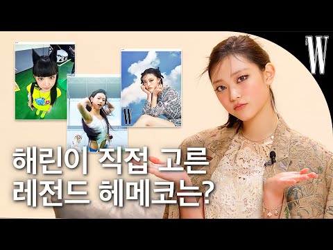 [ENG/JP] 뉴진스 해린이 직접 뽑은 최애 헤메코는? by W Korea