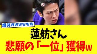 蓮舫さん、女性政治家のついに悲願の「一位」を獲得するwww