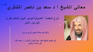 صورة 5- شرح المقدمة الأصولية في تيسير البيان لآيات الأحكام - لمعالي الشيخ أ د سعد بن ناصر الشثري