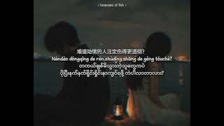 Download lagu 《舍不得又没资格》《Shě Bu De Yòu Méi Zī Gé》[ Chinese - Phynin - Myanmar Sub ] mp3