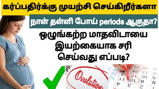 how to regular periods naturally in tamil | how to get pregnant with irregular periods in tamil