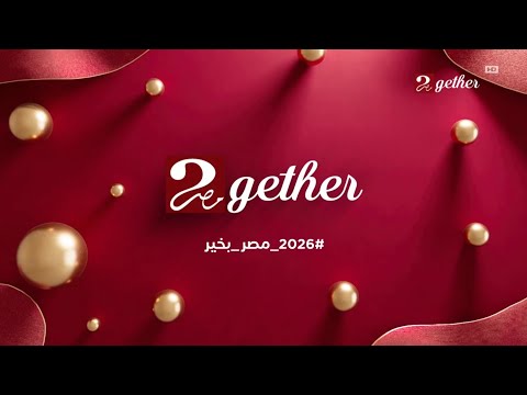 ام بي سي مصر 2 MBC MASR 2GETHER HD - فاصل ليلة رأس السنة الجديدة - #2026_مصر_بخير