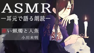 【ASMR】耳元で語りかけるバイノーラル朗読【白雪 巴/にじさんじ】