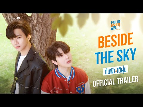 [Official Trailer] Beside The Sky ต้นฟ้าไต้ฝุ่น | STUDIO WABI SABI