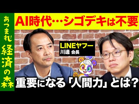 歴史文化学科 【後藤達也vsLINEヤフー川邊】AI時代の人間の価値とは？マスメディアはファクトを突き詰めるべき？【ReHacQ高橋弘樹】