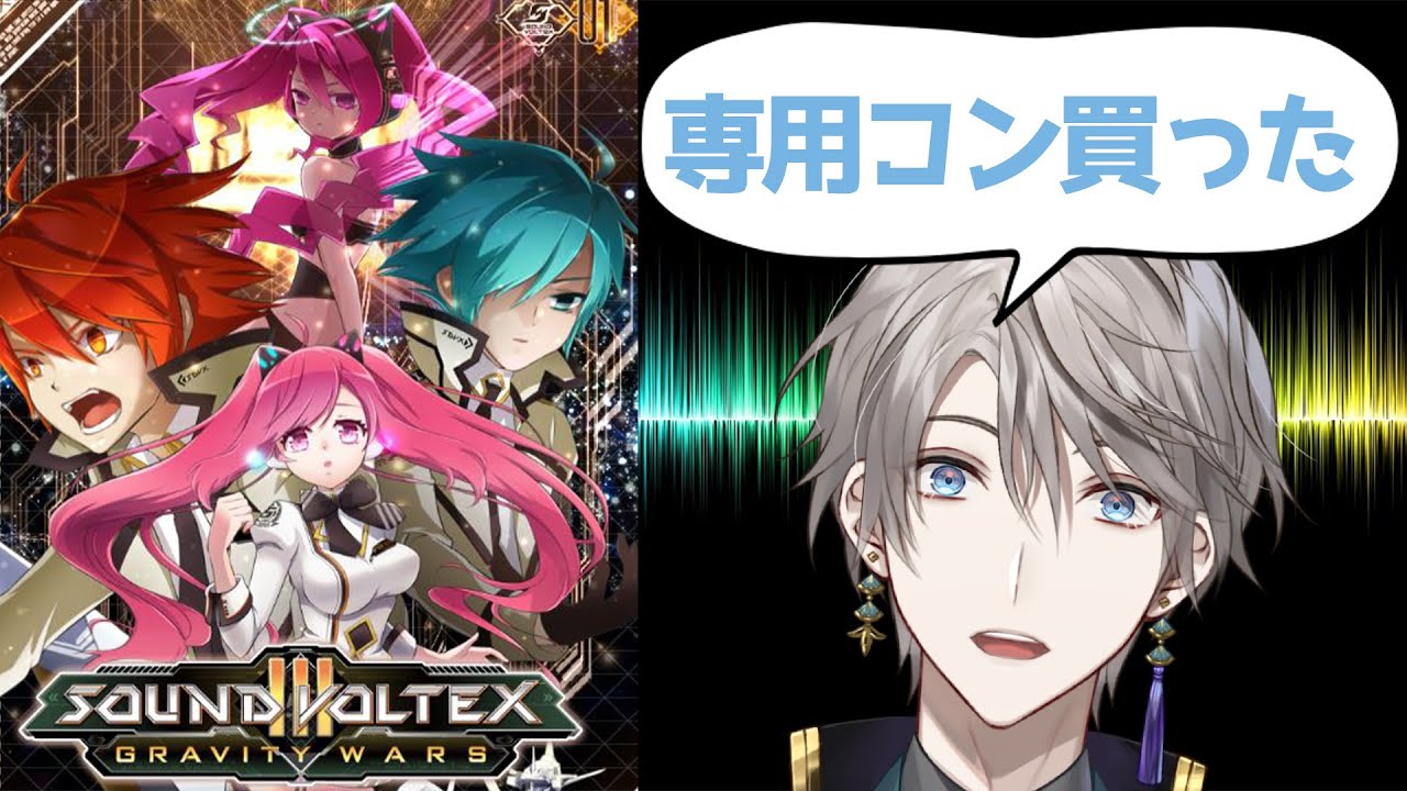 【 SOUND VOLTEX 】専用コンまで買ってしまった配信者【甲斐田晴/にじさんじ】