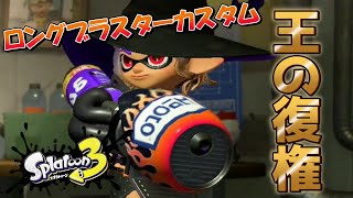 【実況】おかえり、オレの相棒【Splatoon3】