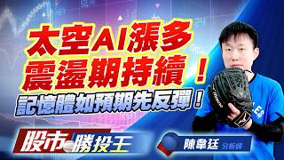 太空AI漲多震盪期持續 ! 記憶體如預期先反彈 ! #昇達科 #華通 #事欣科 #南亞科 #旺宏 #力積電
