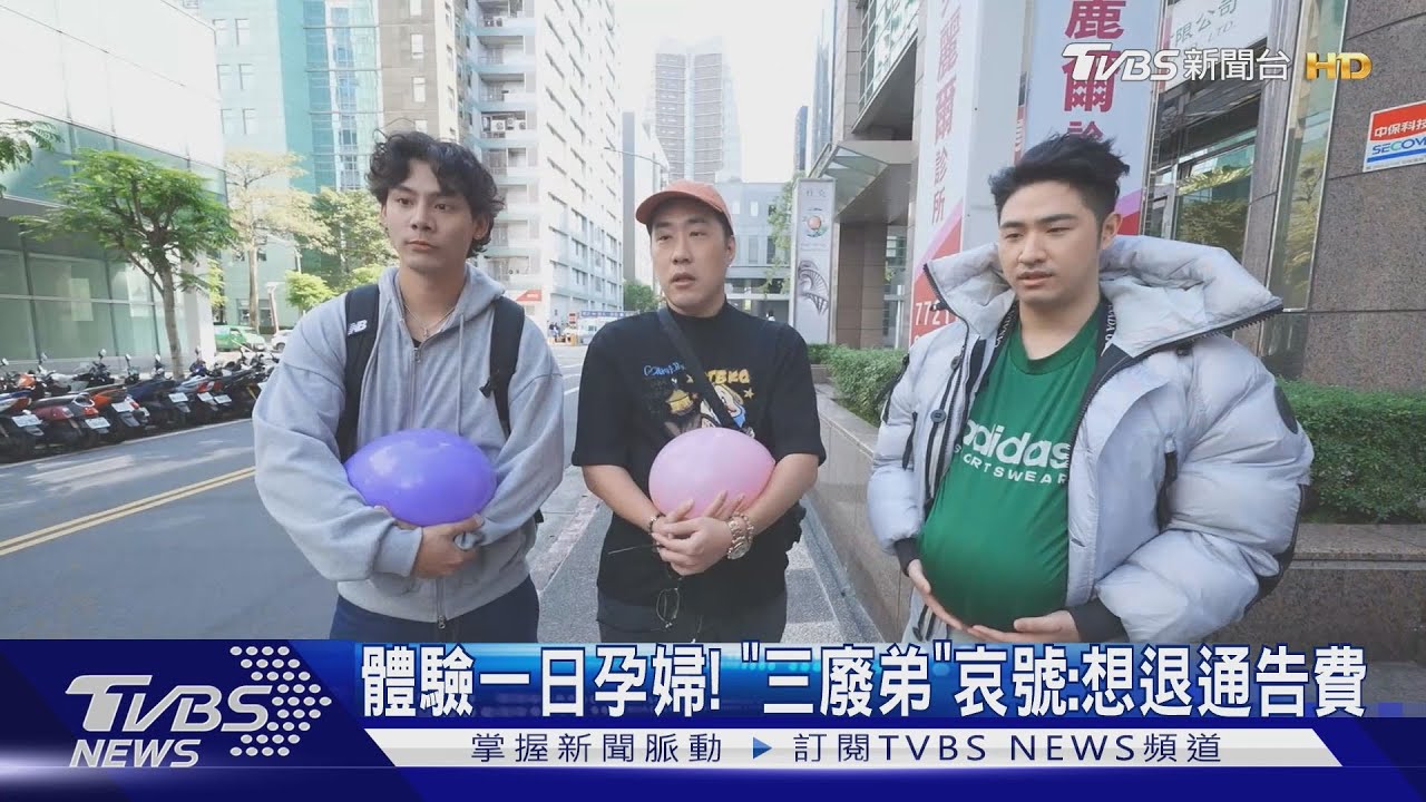 《萌寵明星粗乃玩》廢物弟弟出任務體驗一日孕婦 他要退通告費