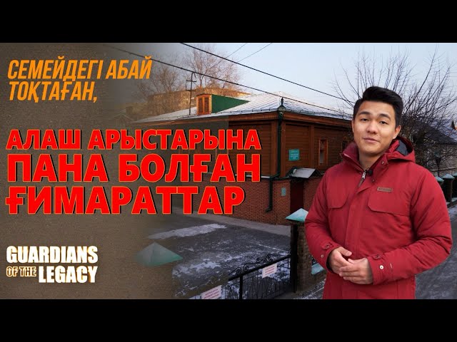 Семейдегі Алаш арыстарына пана болған ғимараттар