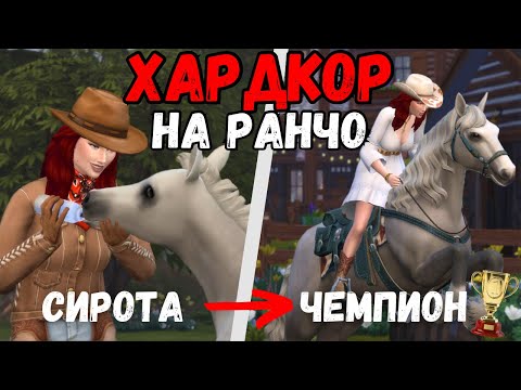 100 дней ХАРДКОРА на РАНЧО 🐴 The Sims 4