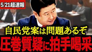 【参政党最新】※本当に国民のことを考えていることが分かる神質疑炸裂に自民党が青ざめてしまう【参政党 高市早苗】