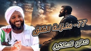 صورة محمد سيد حاج |   77- منزلة القلق   | #مدارج_السالكين #محمد_سيد_حاج