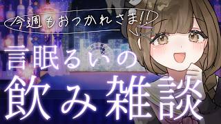【言眠るいの飲み雑談】ﾁﾙっと今週もお疲れ様のKP、していかない？🍻【華金飲食雑談/マシュマロ読み/初見さん非推奨/常連になりたい人歓迎】