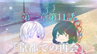 第三章 外界篇～断罪の復讐者～ 第11話「京都での再会」