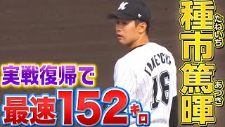【最速152㌔】種市篤暉『復帰登板で１回無失点』