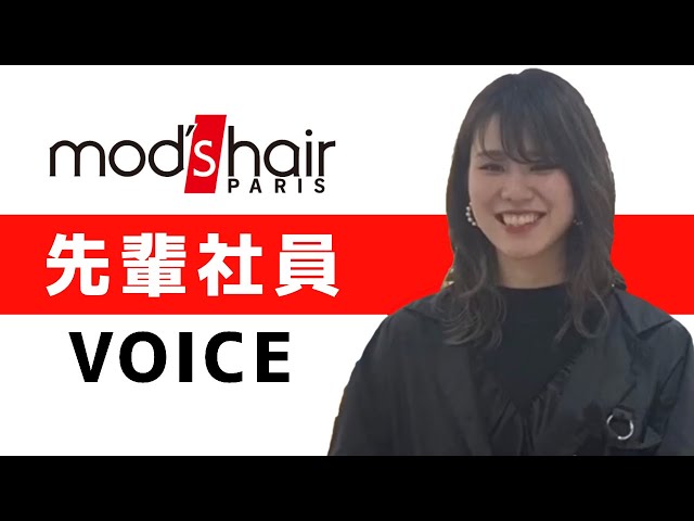 mod's hair(モッズ・ヘア) 新卒採用動画【社員インタビュー#1】